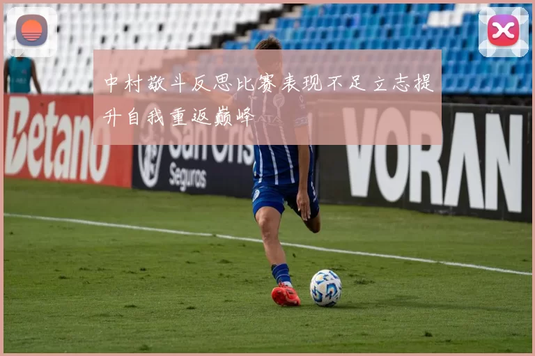 中村敬斗反思比赛表现不足立志提升自我重返巅峰