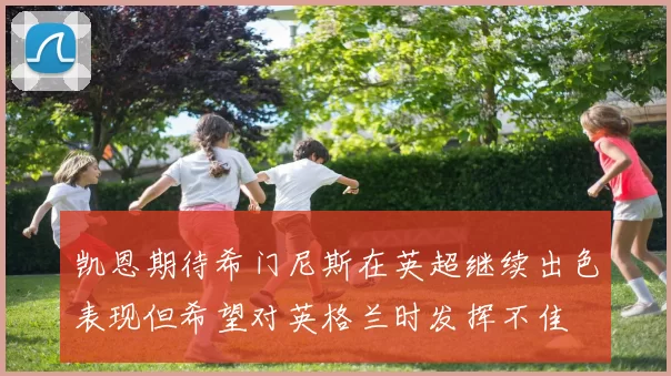 凯恩期待希门尼斯在英超继续出色表现但希望对英格兰时发挥不佳