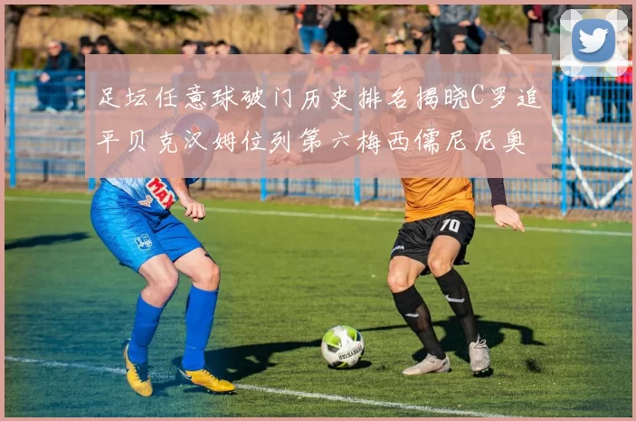 足坛任意球破门历史排名揭晓C罗追平贝克汉姆位列第六梅西儒尼尼奥称霸前两名